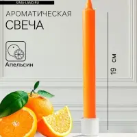 Ароматическая свеча парафиновая хозяйственная, 2&times;21 см, 55 г, апельсин