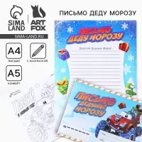 Письмо Деду Морозу, конверт А5, с раскраской &laquo;Врывайся в новый год&raquo;