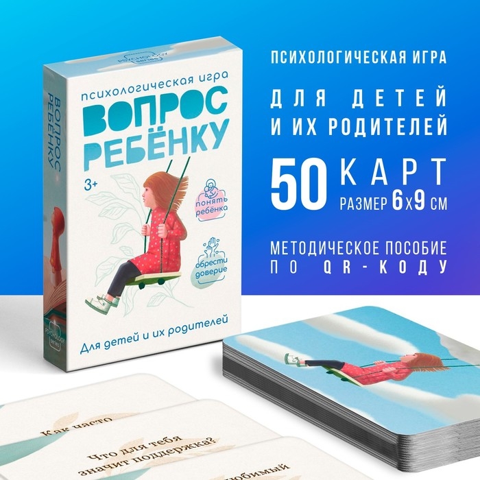 Психологическая игра &laquo;Вопрос ребенку&raquo;, 50 карт (6х9 см), мини версия, 3+