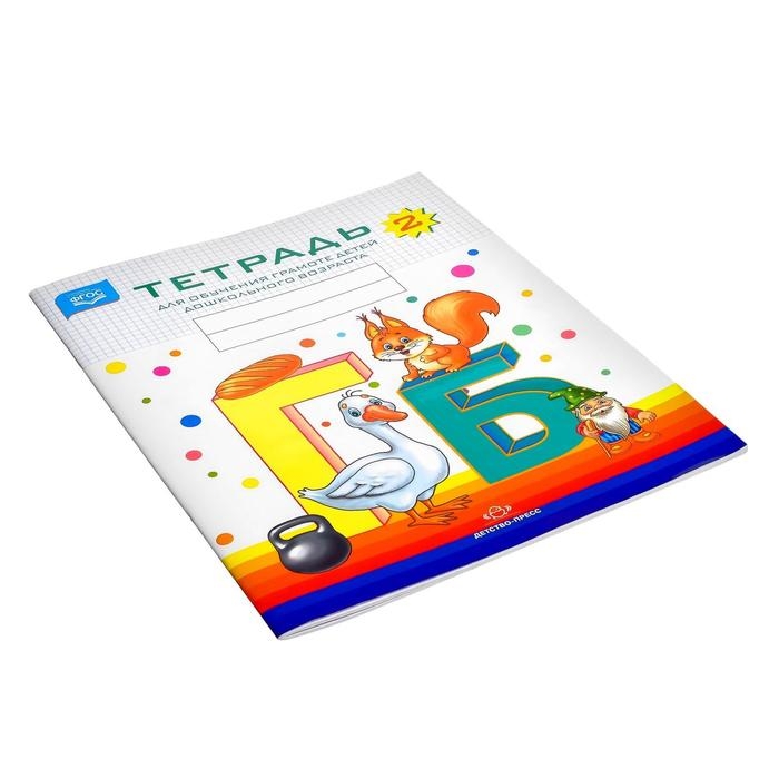 Тетрадь для обучения грамоте детей дошкольного возраста №2, Нищева Н. В., 2022 Тетрадь для обучения грамоте детей дошкольного возраста №2, Нищева Н. В., 2022