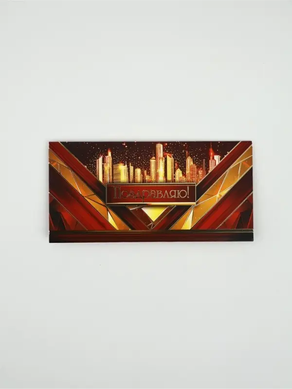 Конверт для денег &laquo;Поздравляю!&raquo;21, 16,5 &times; 8 см