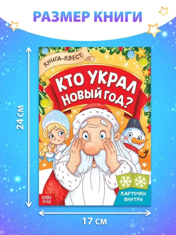 Книга - квест &laquo;Кто украл Новый Год&raquo;, 16 стр.
