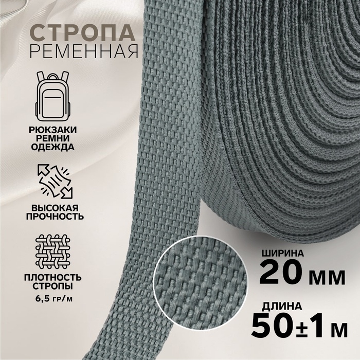 Стропа ременная, 20 мм, 50 &plusmn; 1 м, плотность 6,5 гр/м, цвет тёмно-серый №19-1