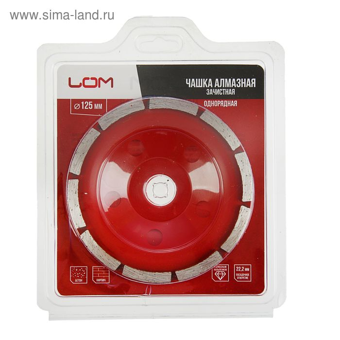 Чашка алмазная зачистная ЛОМ, однорядная, 125 мм Чашка алмазная зачистная ЛОМ, однорядная, 125 мм