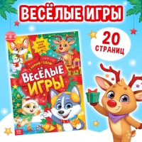 Активити - книга &laquo;Весёлые игры&raquo;, 20 стр., А4