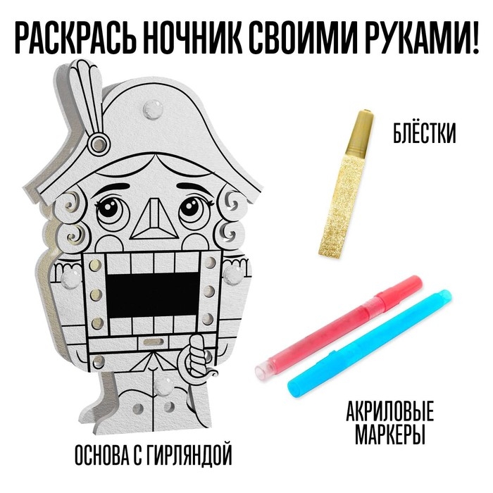 Набор для творчества «Новогодний ночник. Щелкунчик» Набор для творчества «Новогодний ночник. Щелкунчик»