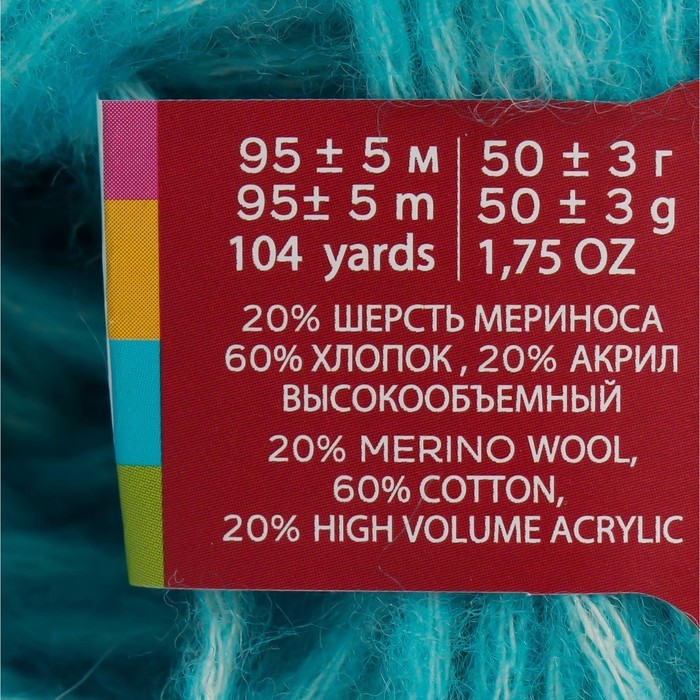 Пряжа для вязания спицами, крючком &laquo;Троицкая. Фиджи&raquo;, 20% мериносовая шерсть, 60% хлопок, 20% акрил, 95 м/50 г, (583 бирюза)