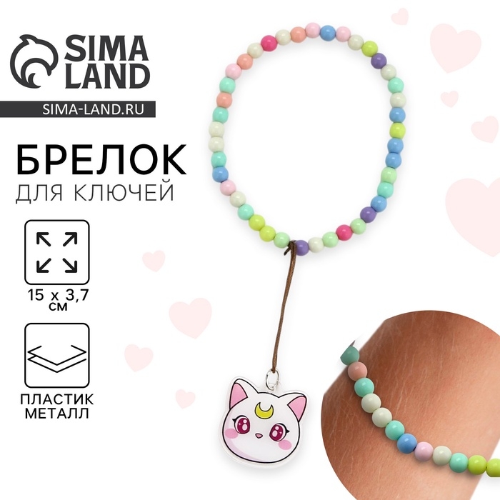 Брелок бусы для ключей &laquo;Белый кот&raquo;, 15 х 3 см