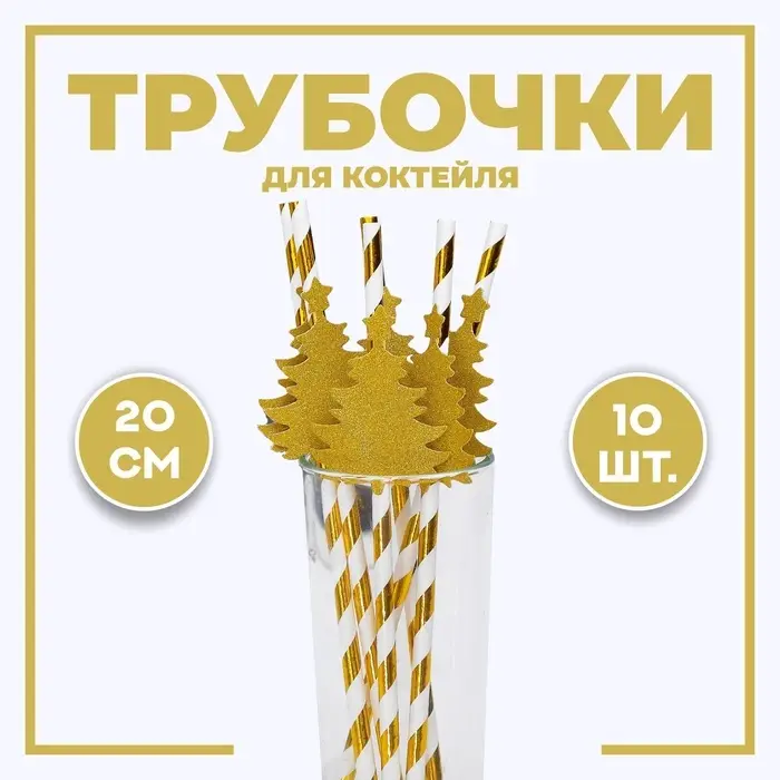 Трубочка для коктейля &laquo;Ёлочка&raquo;, полоска, в наборе 10 штук