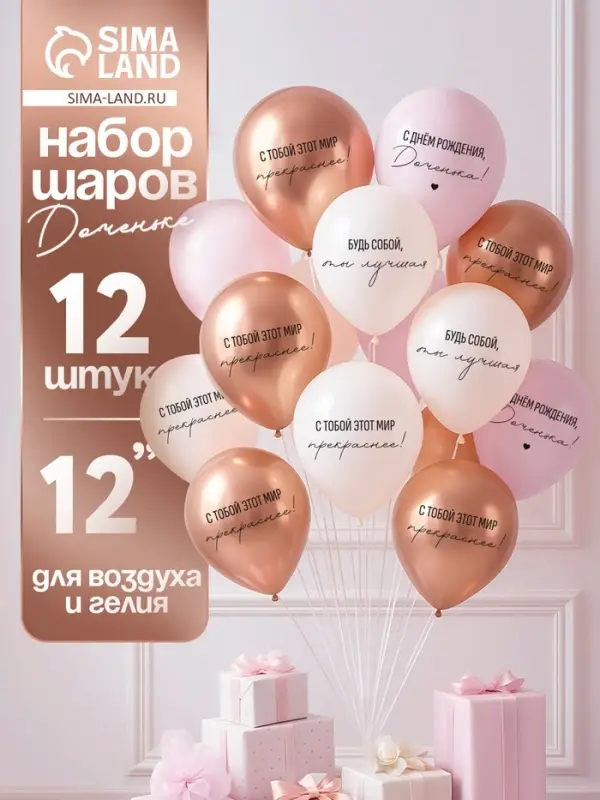 МП Воздушный шар латексный 12" &laquo;С днём рождения, Доченька. Ты лучшая&raquo;, 12 шт.
