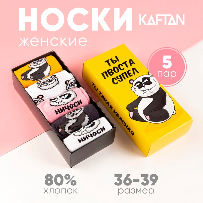 Набор женских носков KAFTAN Набор женских носков KAFTAN "Ты супер“ 5 пар, р. 36-39 (23-25 см)