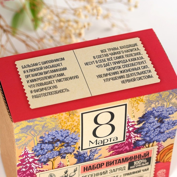 Подарочный набор &laquo;8 марта&raquo;: чай травяной 20г., бальзам с шиповником и клюквой 100 мл., варенье из шишок с брусникой 30 г.