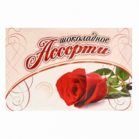 Дизайн №1 "С Днем влюбленных !" / &laquo;Шоколадное Ассорти&raquo; 200г. №4 / ПЕНАЛ