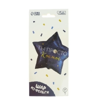 Воздушный шар фольгированный 18" &laquo;Ты просто космос&raquo;, звезда