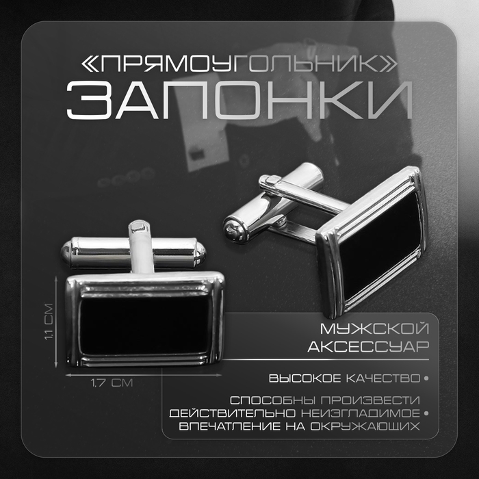 Запонки стальные «Прямоугольник» в рамке с эмалью, цвет чёрный в серебре Запонки стальные «Прямоугольник» в рамке с эмалью, цвет чёрный в серебре