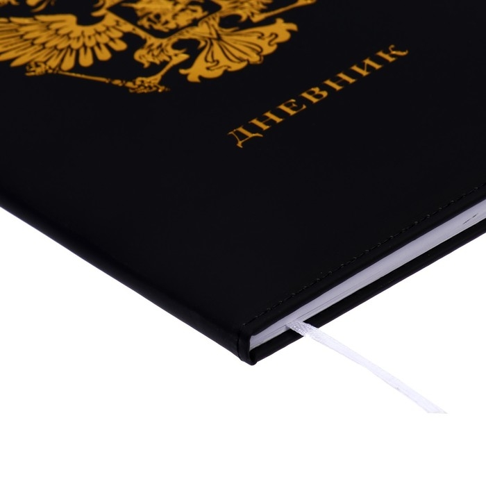 Дневник универсальный для 1-11 классов &laquo;Герб&raquo;, твёрдая обложка, искусственная кожа, тиснение фольгой, ляссе, тонированный блок, 48 листов