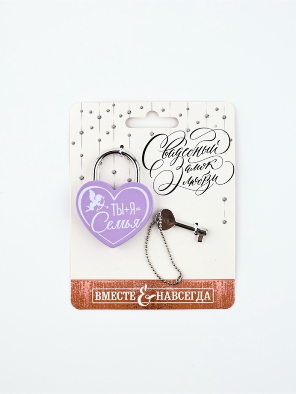 Замок свадебный с ключом &laquo;Ты+Я=Семья&raquo;.