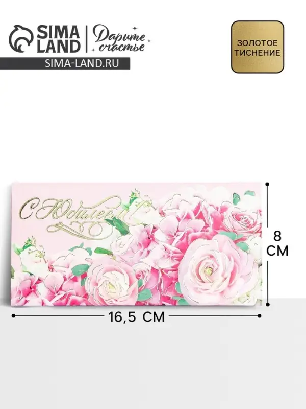 Конверт для денег &laquo;С Юбилеем!&raquo; тиснение