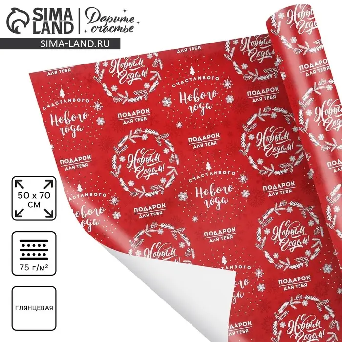 Упаковочная бумага на новый год &laquo;Счастливого Нового года&raquo;, 50 х 70 см, глянцевая
