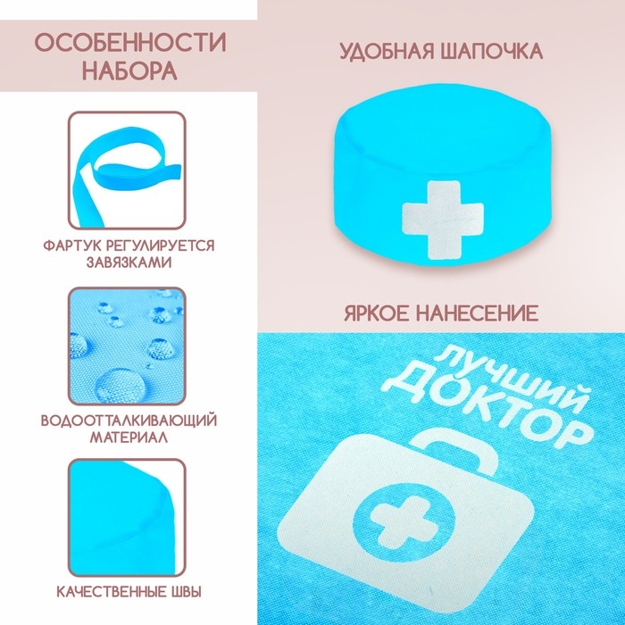 Набор с фартуком и колпаком &laquo;Лучший доктор&raquo;