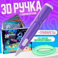 3D ручка, набор PCL пластика светящегося в темноте, цвет фиолетовый