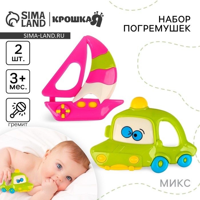 Набор погремушек &laquo;Машинка и Кораблик&raquo;, 2 шт, цвет МИКС, Крошка Я