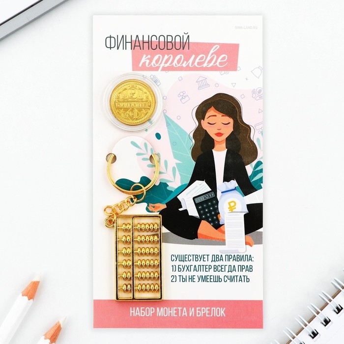 Набор монета и брелок Набор монета и брелок "Финансовой королеве", 8 х 14 см