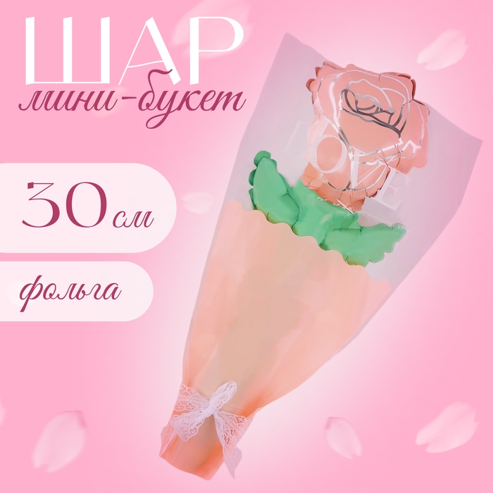 Шар фольгированный 12" &laquo;Розовая роза на палочке&raquo;, мини букет