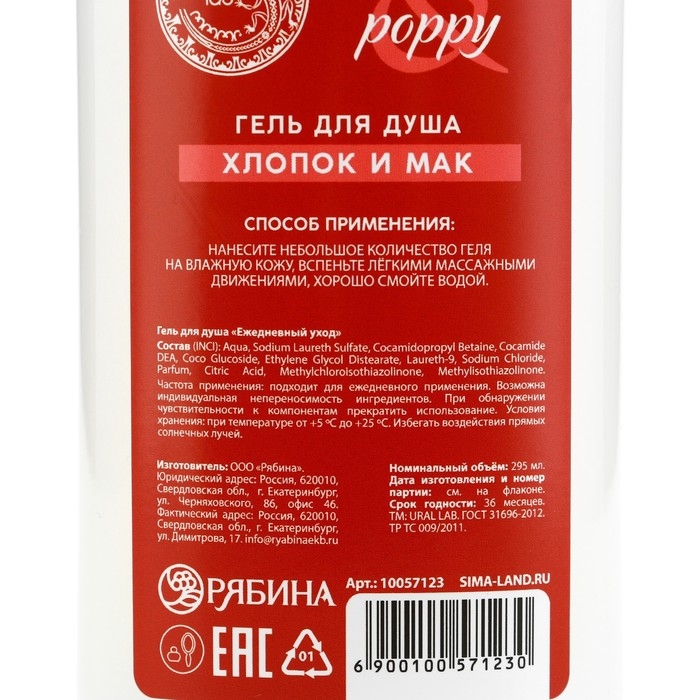 Подарочный набор косметики Cotton poppy, гель для душа 295 мл и крем для тела 200 мл, FLORAL & BEAUTY by URAL LAB