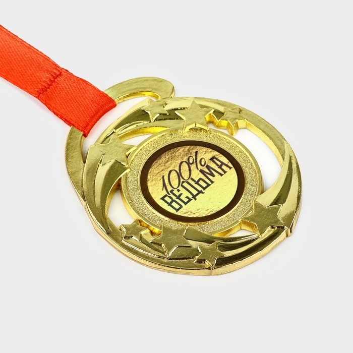 Медаль с приколом &laquo;Медаль настоящей ведьмы&raquo;, d=5 см