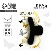 Краб для волос &laquo;Красота это ты&raquo;, 3 х 12 см