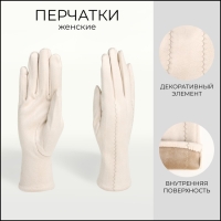 Перчатки женские, безразмерные, без утеплителя, цвет молочный