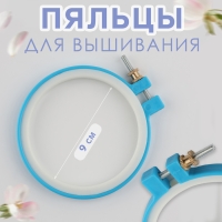 Пяльцы для вышивания, d = 9/11 см, цвет голубой Пяльцы для вышивания, d = 9/11 см, цвет голубой