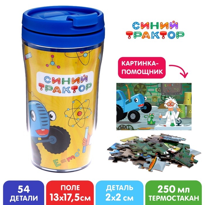 Термостакан с пазлом &laquo;Лаборатория: Синий трактор&raquo;, 54 элемента, 250 мл