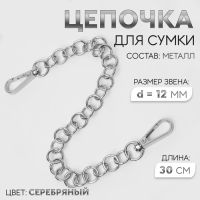 Цепочка для сумки, с карабинами, металлическая, d = 12 мм, 30 см, цвет серебряный Цепочка для сумки, с карабинами, металлическая, d = 12 мм, 30 см, цвет серебряный
