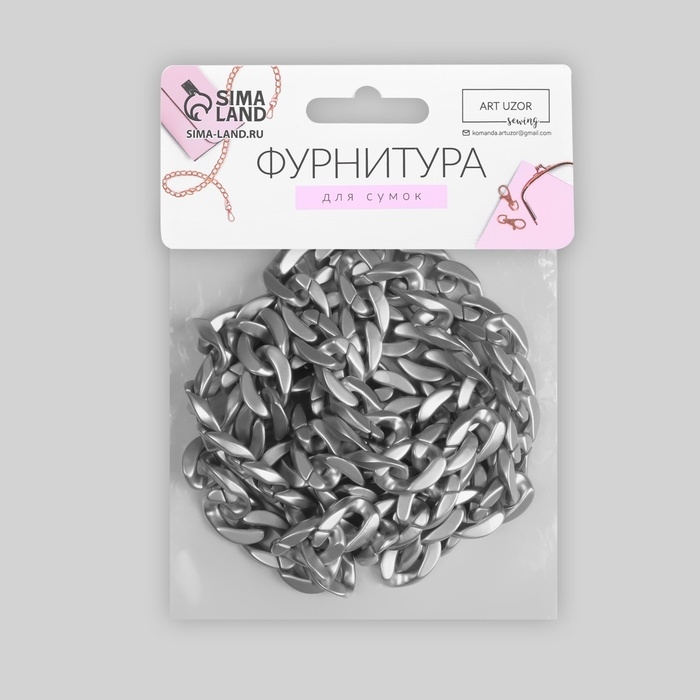 Цепочка для сумки, пластиковая, матовая, 23 &times; 17 мм, 120 см, цвет серебряный