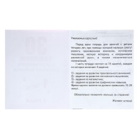 Рабочая тетрадь &laquo;30 занятий для успешного развития ребёнка&raquo;, 4 года, часть 1