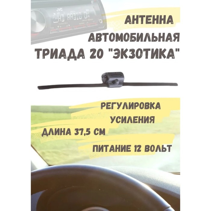 Антенна автомобильная Антенна автомобильная "Триада-20 Экзотика", активная, всеволновая, регулировка усиления