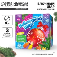 Ёлочный шар с витражными красками на новый год &laquo;Новый год!&raquo;, красный, новогодний набор для творчества