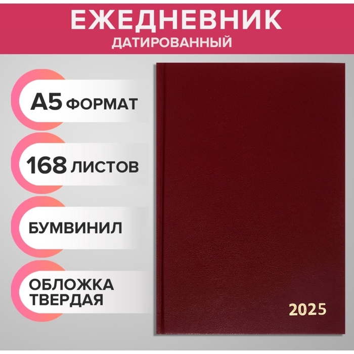 Ежедневник датированный 2025 года, А5, 168 листов, бумвинил, бордовый