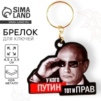 Брелок для ключей деревянный «У кого Путин, тот и прав» 4,5 х 3,5 см Брелок для ключей деревянный «У кого Путин, тот и прав» 4,5 х 3,5 см