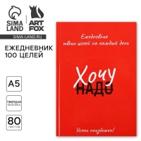Ежедневник 100 целей &laquo;Красный&raquo;. Твердая обложка, глянцевая ламинация, формат А5, 80 листов.