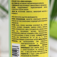 Крем для тела Milv, пина колада, 250 мл