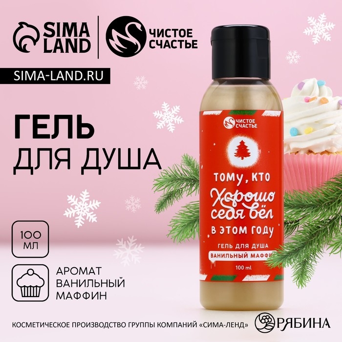 Гель для душа &laquo;Тому, кто хорошо вёл себя в этом году&raquo;, 100 мл, аромат ванильного маффина, Новый Год