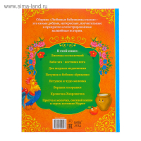 Книга в твёрдом переплёте &laquo;Бабушкины сказки&raquo;, 104 стр.