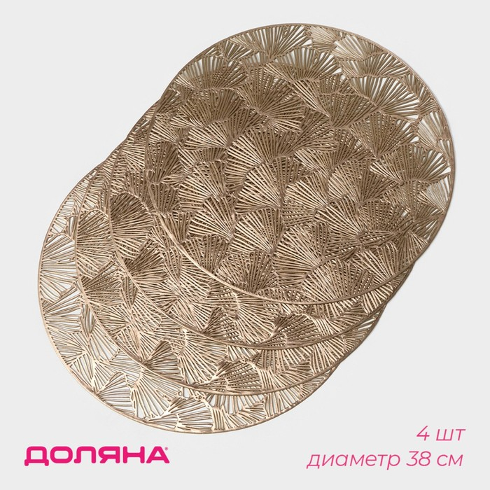 Салфетки сервировочные на стол Доляна &laquo;Веер&raquo;, d=38 см, 4 шт, цвет золотой