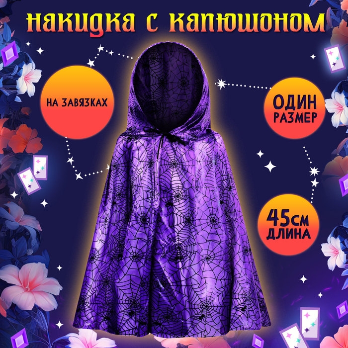 Карнавальный набор &laquo;Прекрасная ведьмочка&raquo;, шляпа, накидка, парик, цвет фиолетовый