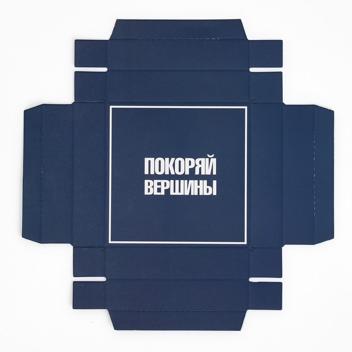 Коробка подарочная складная с 3D эффектом, упаковка, &laquo;Покоряй вершины&raquo;, 11 х 11 х 13 см