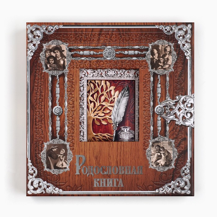 Родословная книга с рамкой под фото &laquo;Родословная книга&raquo;, под дерево, 50 листов, 21,5 х 23,7 см.