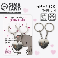 Брелок для ключей парный, &laquo;Ты самая особнная&raquo;, металл, 8 х 3 см